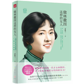 做林徽因这样的女人 天地出版社 卡耐基不抱怨的世界 抖音书籍热门优雅气质提升终生成长女性励志畅销书排行榜 商品图0