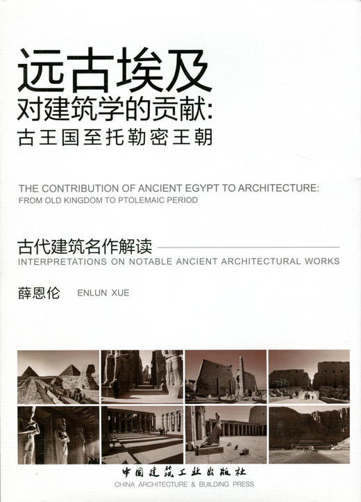 远古埃及对建筑学的贡献：古王国至托勒密王朝 商品图0