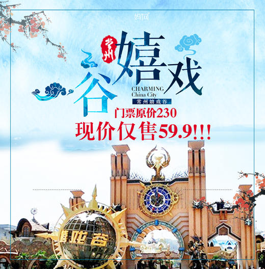 【妈网门票】 5/18 5/19 限时特惠2天 原价230元 特惠59.9元一票畅玩！嬉戏谷旅游特惠来袭！整整四天狂嗨！ 商品图0