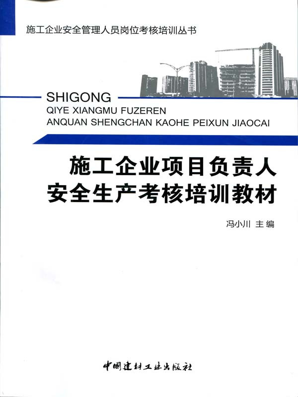 【正版现货】施工企业项目负责人安全生产考核培训教材  冯小川著  施工企业安全管理人员岗位考核培训丛书   中国建材工业出版社