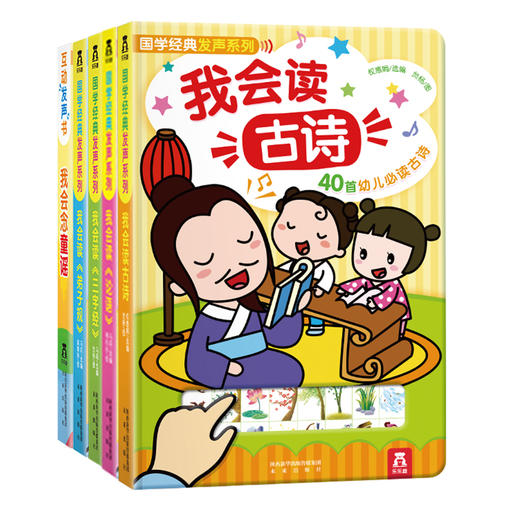 国学经典发声系列合集   适读年龄：0+   原价：490元 商品图0