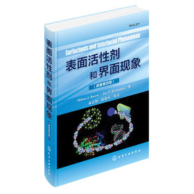 表面活性剂和界面现象