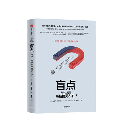盲点 为什么我们易被偏见左右 约瑟夫哈利南 著 中信出版社图书 正版书籍 商品图1