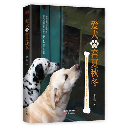 《爱犬的春夏秋冬》狗狗心事他知道！旧金山电影节获奖者谢文纬讲述与狗狗一起走过的十余载春秋。 商品图0