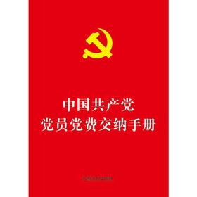 中国共产党党员党费交纳手册（64开烫金版）