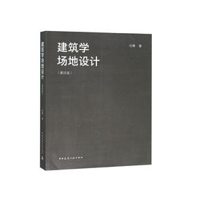 建筑学场地设计（第四版）