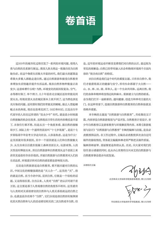 旅游规划与设计——自然旅游与自然教育 商品图3