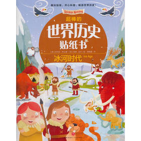 冰河时代 超棒的世界历史贴纸书 0-3岁启蒙认知幼儿早教书益智游戏宝宝全脑开发大书智力开发趣味贴纸动手动脑逻辑思维训练