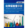 化学实验室手册(第三版) 商品缩略图0