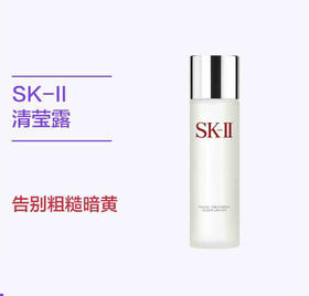 日本原装进口 日本SK-II/skii/sk2进口嫩肤清莹露保湿230ML