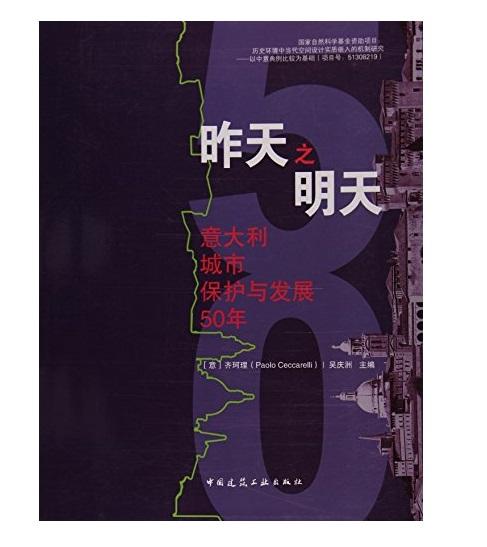 昨天之明天 意大利城市保护与发展50年 商品图0