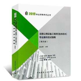 注册公用设备工程师（给水排水）专业案例应试指南（第四版）