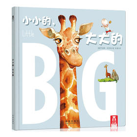 小小的，大大的  适读年龄：3+  原价：36.80元