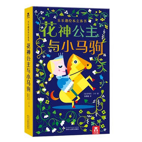 乐乐趣立体书-花神公主与小马驹  适读年龄：0+  原价：118元