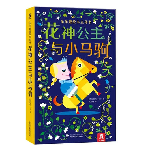 乐乐趣立体书-花神公主与小马驹  适读年龄：0+  原价：118元 商品图0