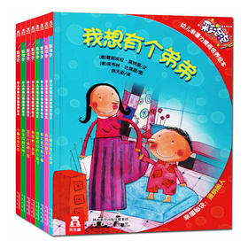 彩泡泡幼儿幸福力情商培养绘本（8册） 适读年龄：0+ 原价：96元