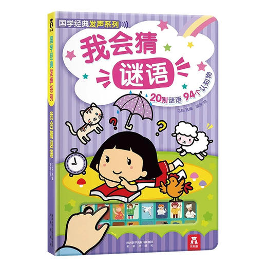 国学经典发声系列-我会猜谜语 适读年龄：0+ 原价：88元 商品图0