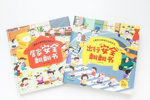 儿童安全翻翻书（套书2册） 商品图1