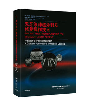 《无牙颌种植外科及修复操作技术----种无须植骨的即刻负重技术》