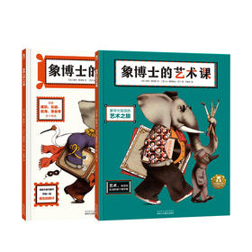 《象博士的人文课》《象博士的艺术课》 适读年龄：3+  原价：136元