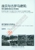 庞贝与古罗马建筑：研究建筑学的珍贵资料 商品缩略图0