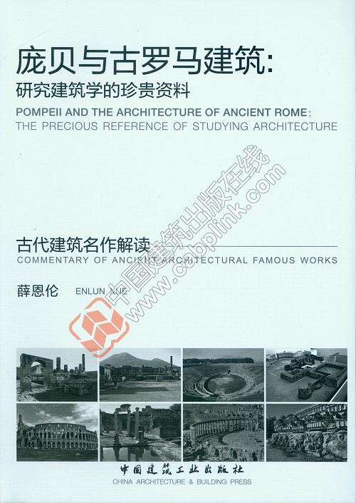 庞贝与古罗马建筑：研究建筑学的珍贵资料 商品图0
