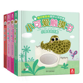 【小可爱触摸书】全4册 适读年龄：0＋　原价：183.2元
