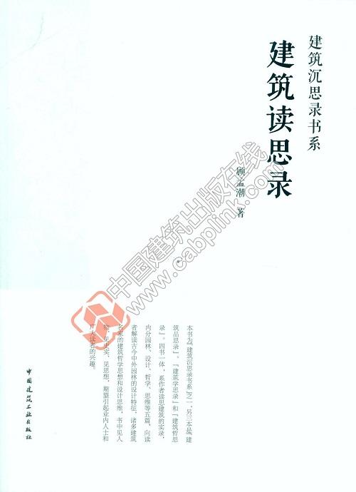 建筑读思录 商品图0