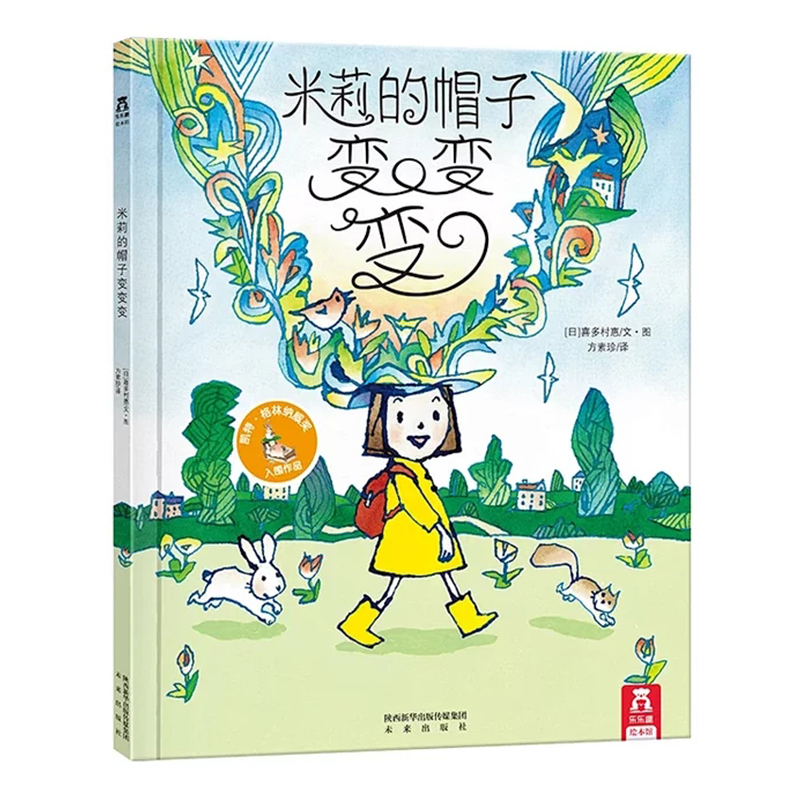 乐乐趣绘本-米莉的帽子变变变 V3.1  适读年龄：3+  原价：39.8元