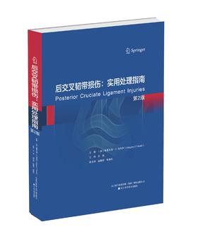 《后交叉韧带损伤：实用处理指南》