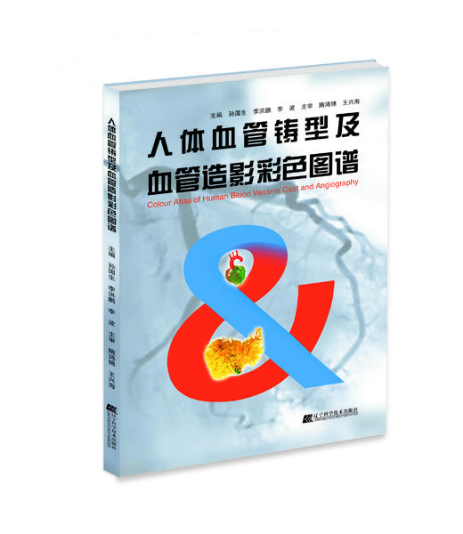 《人体血管铸型及血管造影彩色图谱》 商品图0