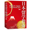 日本留学指南（第七版） 商品缩略图0