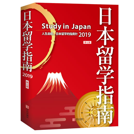 日本留学指南（第七版） 商品图0