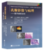 《乳腺影像与病理对照图谱——基于病例的最优方法》 商品缩略图0