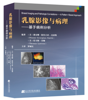 《乳腺影像与病理对照图谱——基于病例的最优方法》