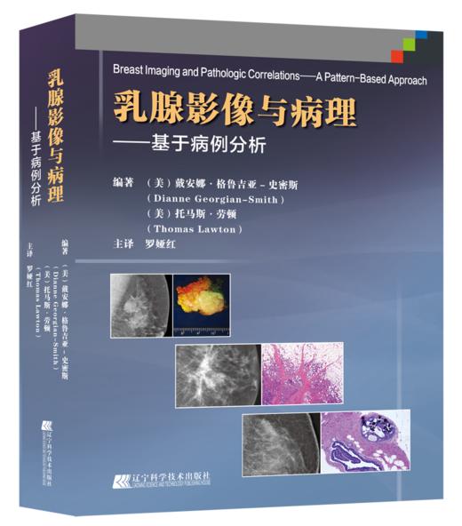 《乳腺影像与病理对照图谱——基于病例的最优方法》 商品图0
