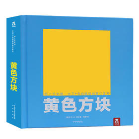纸上艺术馆 大卫·卡特  创意立体书-黄色方块   适读年龄：6+  原价：298元