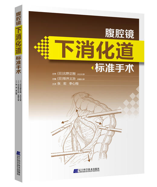 《腹腔镜下消化道标准手术》 商品图0