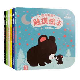 小不点系列视觉刺激触摸绘本（6册） 适读年龄：0+  原价：99.8元