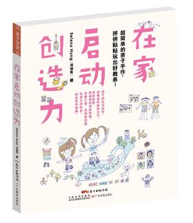 在家启动创造力：超简单的亲子手作，拼拼贴贴玩出好教养