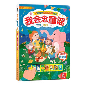 我会念童谣 第二辑  适读年龄：3+  原价：98元