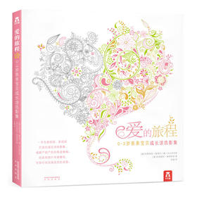 乐乐趣-爱的旅程  0～3岁亲亲宝贝成长涂色影集  适读年龄：0+  原价：88元