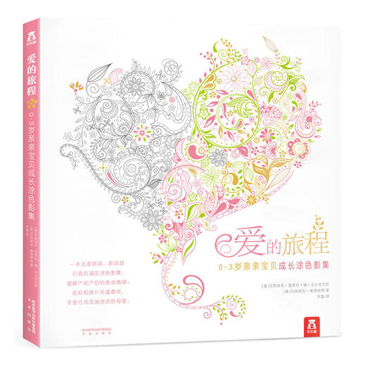 乐乐趣-爱的旅程  0～3岁亲亲宝贝成长涂色影集  适读年龄：0+  原价：88元 商品图0