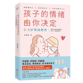 孩子的情绪由你决定：0~6岁情绪教养