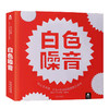 纸上艺术馆 大卫·卡特  创意立体书-白色噪音  适读年龄：6+  原价：298元 商品缩略图0