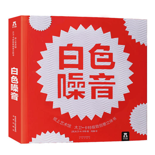 纸上艺术馆 大卫·卡特  创意立体书-白色噪音  适读年龄：6+  原价：298元 商品图0