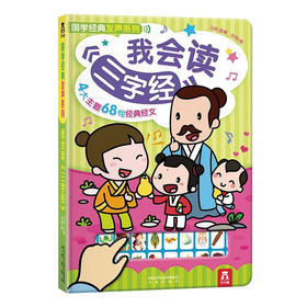 我会读三字经  发生系列　适读年龄：0＋　原价：98元