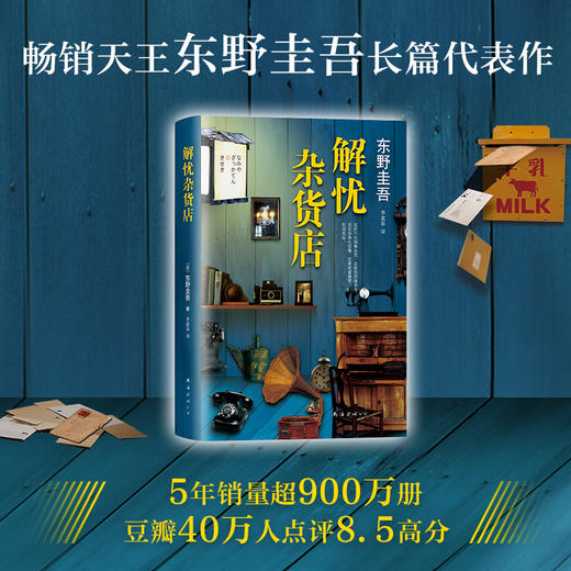 东野圭吾：解忧杂货店 商品图0