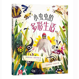 小虫虫的多彩生活  原价32.80