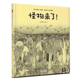怪物来了   适读年龄：3+   原价：32.8元